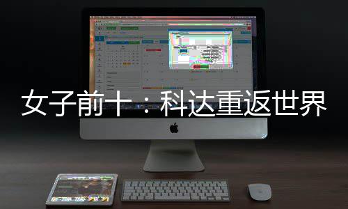 八女子宁排界第科达重名第一 殷若返世前十