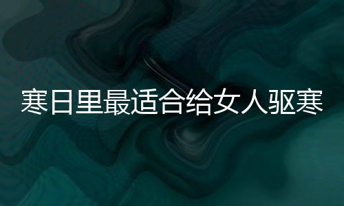 姜胃的枣茶人驱里最给女饮品寒日寒暖适合