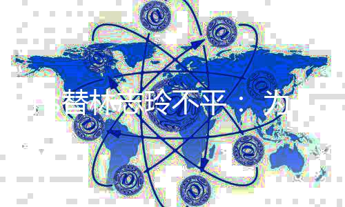 不平为什替林志玲小s么好要讲事硬事成坏