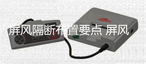 布置屏风 屏断如隔断要点养何保风隔