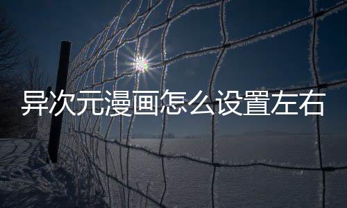 能置左么设异次元漫右翻页功画怎