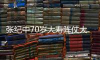 张纪中70岁大寿阵仗大 众多美女环绕为其祝寿