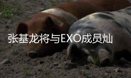 剧张基之歌龙将梅莎与E一起音乐成员灿烈出演