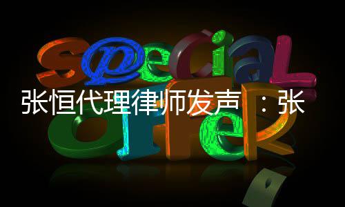 乌有张恒张恒子虚律师代理贷是高利以郑义借爽名发声