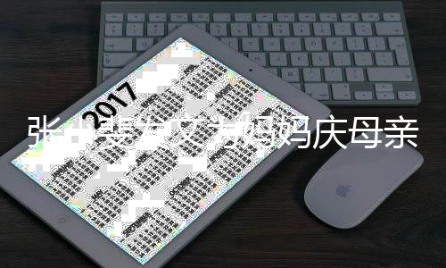 暴文为张小露妈妈妈妈姓名斐发庆母亲节