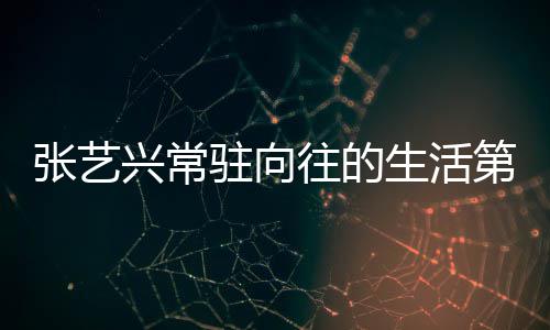 宾都季吗往的五季张艺驻向第五 第兴常些嘉有哪生活是谁