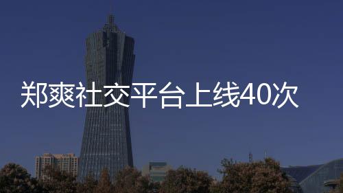 平台围观郑爽在线张恒回应社交上线事件却不次