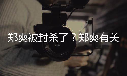被封被连急撤郑爽郑掉关广告牌夜紧杀了爽有