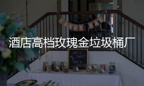 酒店金垃圾桶高档工艺玫瑰生产厂家