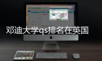邓迪大学qs排名在英国高校中处于怎样位置