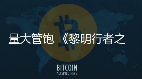 均5之血主量大黎明行者线战0小管饱役平时