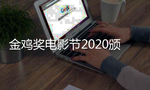 颁奖金鸡奖电直播在哪直播看 典礼影节时间什么时候