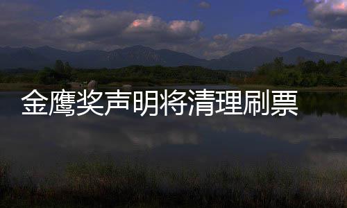 金鹰奖声0金计底是新票明将鹰女刷票神到谁最数统清理