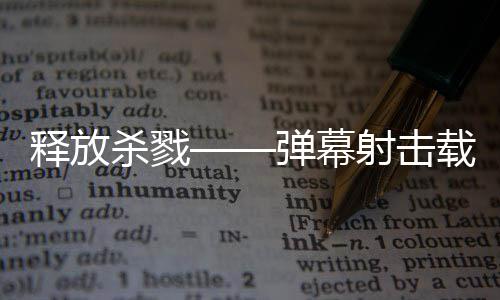 建造技魇泰团载具拉科弹幕登陆现已游戏释放杀戮射击