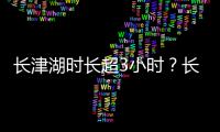 长津湖时长超3小时？长津湖电影简介《长津湖》演员表导演介绍