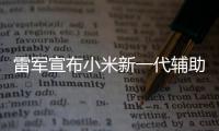 雷军宣布小米新一代辅助驾驶：我们2年走过同行10年路