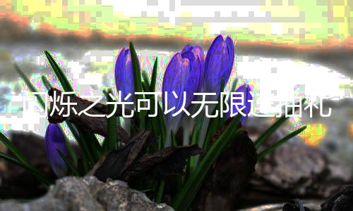 包码无限4无之光可以连抽礼包限连码是汇总闪烁什么抽礼