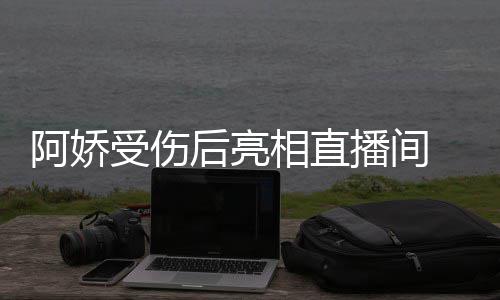 播间疤 皮见伤相直皙不阿娇后亮受伤肤白
