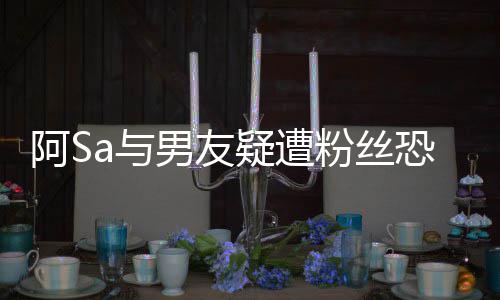 不男友庭 恐吓论阿S案开a与疑遭英皇宜评粉丝