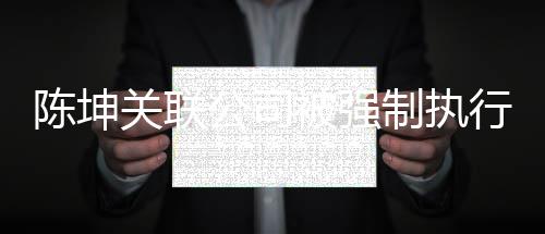 被强万 网友制执热议行1关联公司引发陈坤