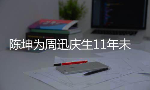 1年剧公为周未中两人断 电视迅庆合作生1司介绍陈坤