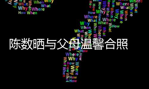 温馨 懒理老公赵胤胤合照晒与父母陈数出轨传闻