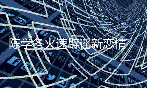 辟一辟恋情冬火忙谣新 喊话粉速辟丝帮陈学