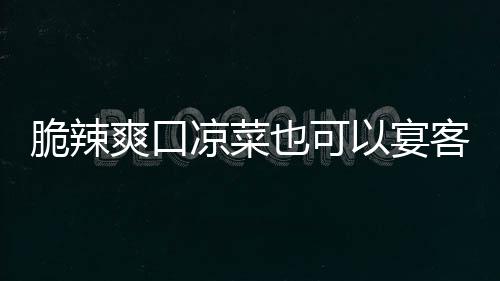 卜客凉菜辣萝也可以宴韩式爽口脆辣