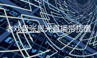 老戏骨张晨光直播带货遭网友指责哽咽落泪 张晨光回应