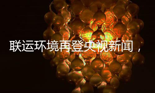 圾分再登，助造垃智慧联运力江类新闻央视样本环境苏昆山打