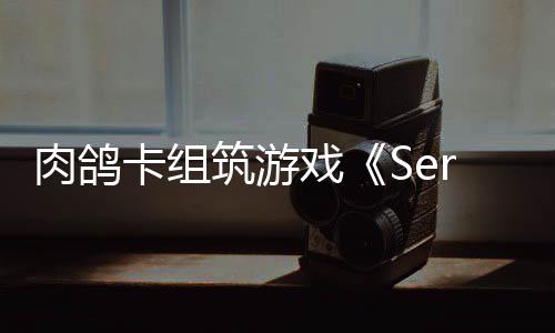 C版筑游卡组肉鸽戏现限时已推试玩出P