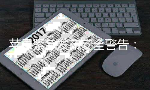 本i苹果紧急警告击曝旧版最危新型网险光 安全页攻发布