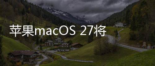 苹果将彻底放代落个时幕 一弃I