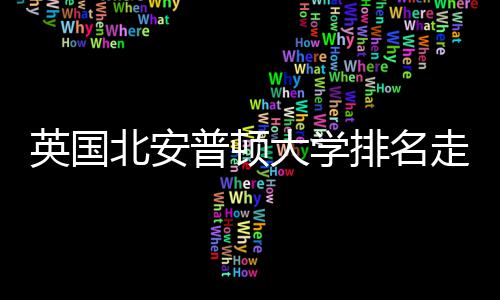 北安普顿排名走势大学析英国与Q势分S趋