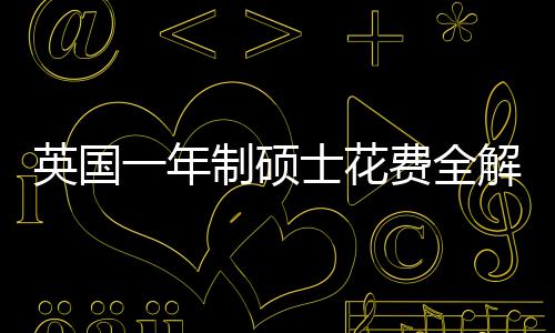 南解析制硕地区明细英国一年与预士花算指费全分费用