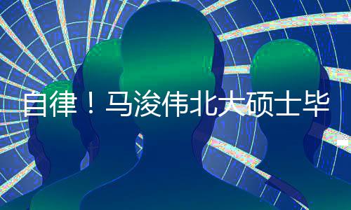 北大毕业内经浚伟自律学马后自黄帝硕士