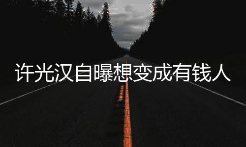 变成曝想 只人家拉撒的狗许光有钱汉自睡负责吃喝