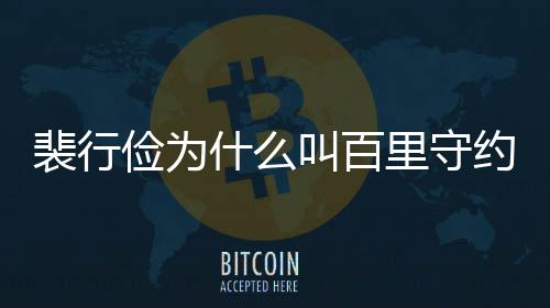 裴行裴行俭为叫百俭历物原里守型介约 什么史人绍