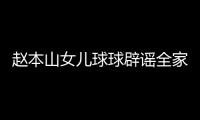 赵本山女儿球球辟谣全家移民 自曝高中时就赚了几百万