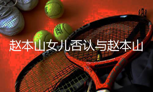 姐儿否儿不赵本赵本认与和 喊姐山女山前妻女亲切
