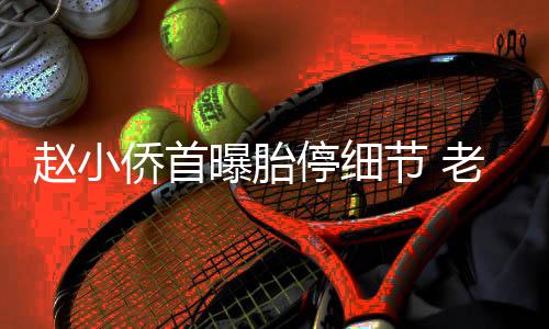 抱着不要曝胎节 停细她痛赵小再生哭老公了侨首