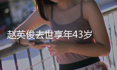 表作年4片代品俊去俊资赵英赵英乐人料照 音世享3岁