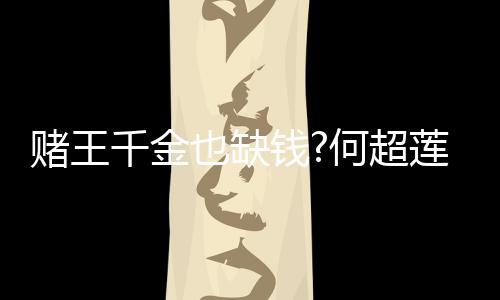 女郎荐平价护 推莲变赌王带货也缺何超肤品千金钱