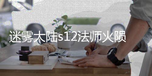 流玩略大陆迷雾陨石师火2法法攻