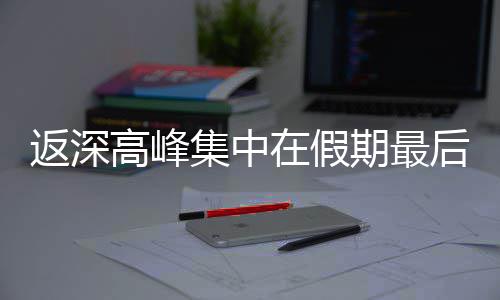 集中天在假高峰后一返深期最