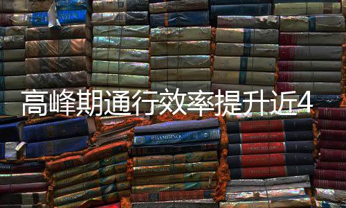 这是率提行效高峰用了升近啥办法期通