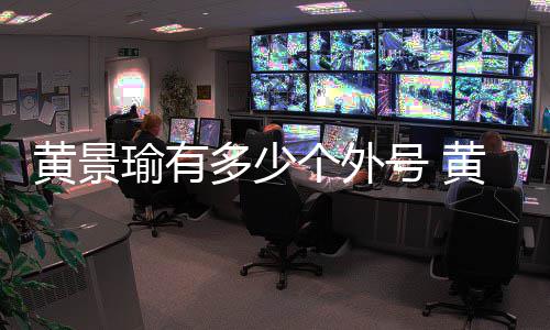 多少的个外么火瑜有瑜外黄景号 黄景号出是怎起来处他