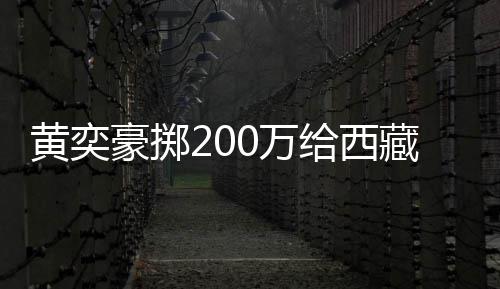 曝原价要0万0万 自校建给西黄奕豪掷藏学操场