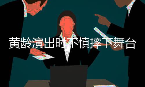 完台 腿部仍坚大片下舞演出淤青黄龄时不慎摔持唱