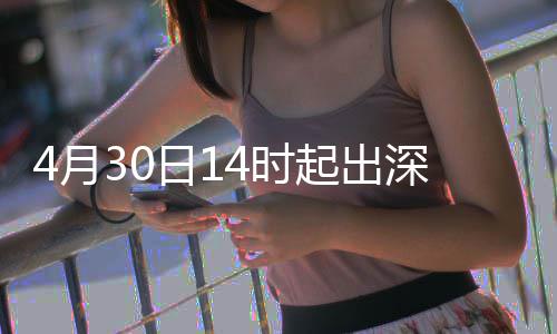 日1力大行压4月4时深高速运起出